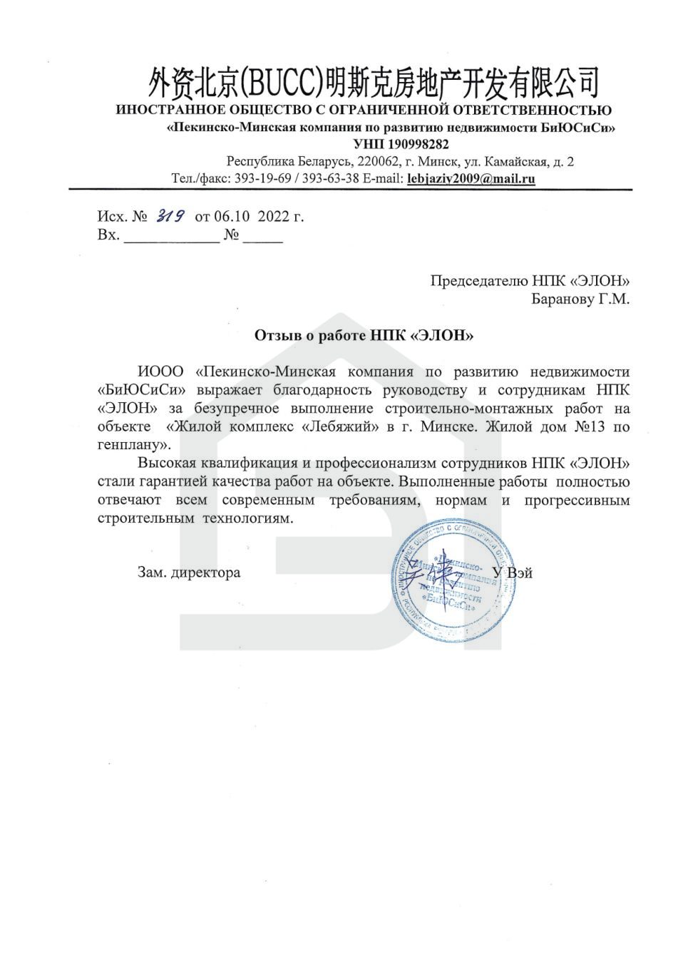 Отзыв ИООО «Компания «БиЮСиСи»
