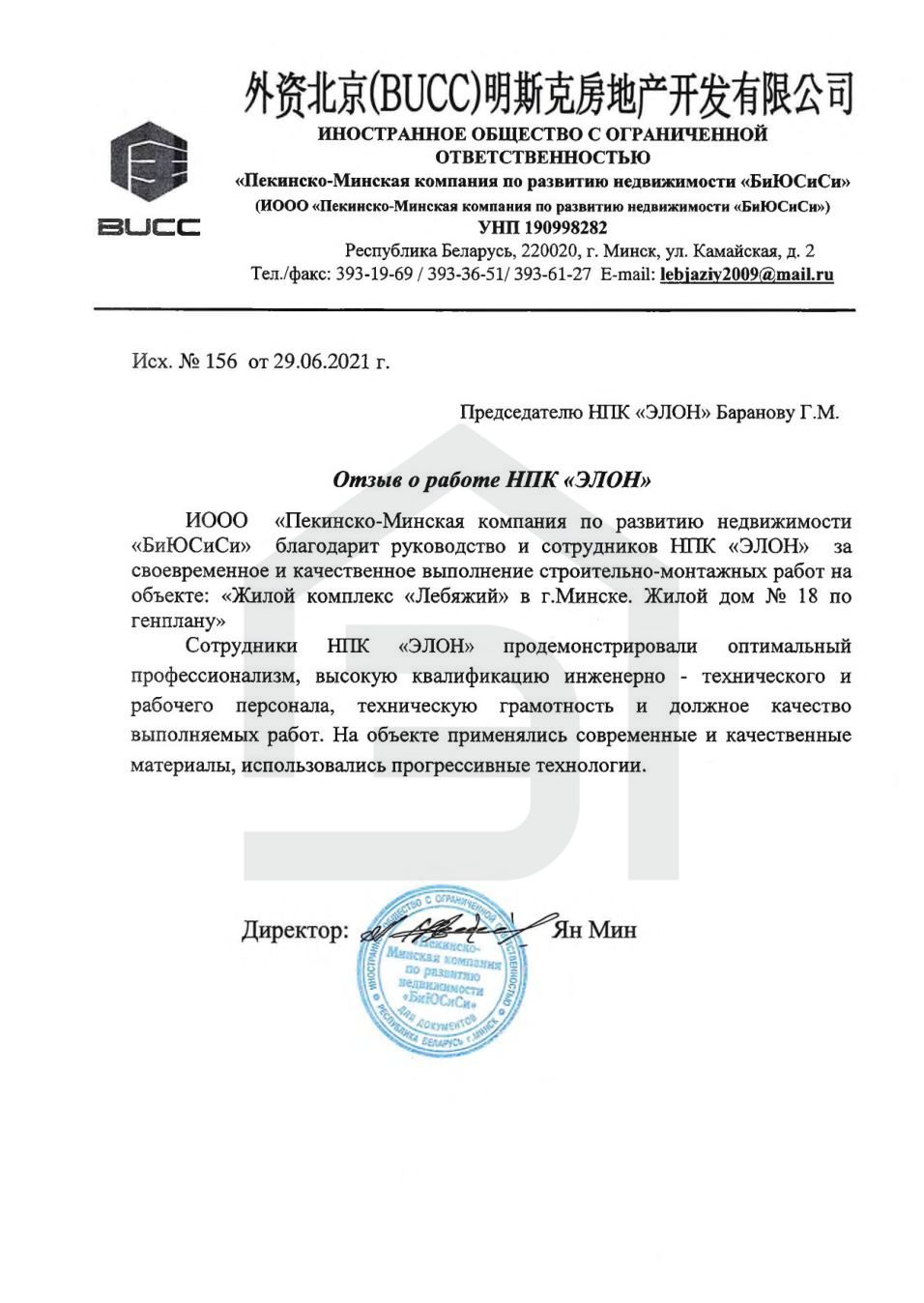 Отзыв ИООО «Компания «БиЮСиСи»