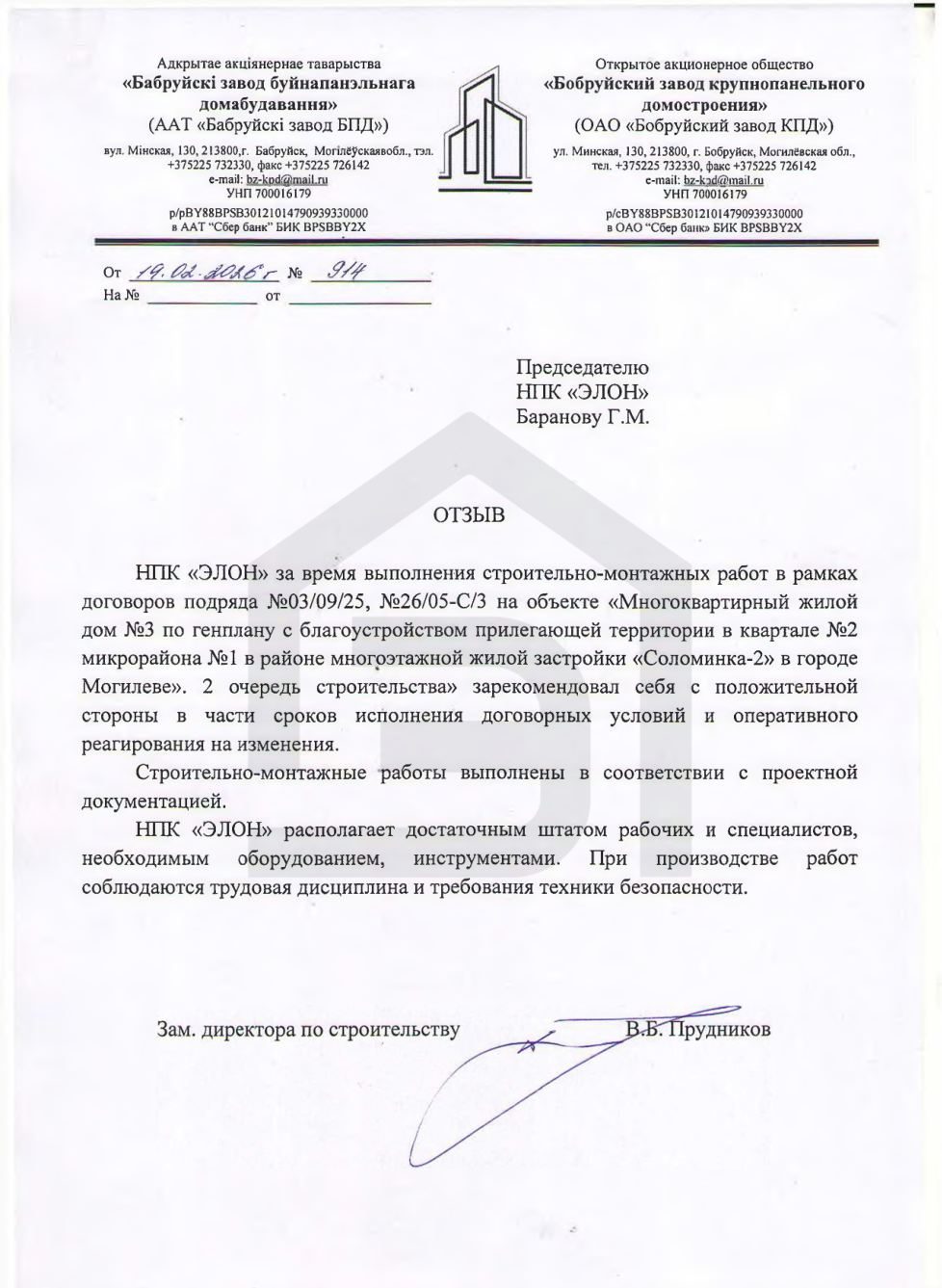 Отзыв ОАО «Бобруйский завод КПД»
