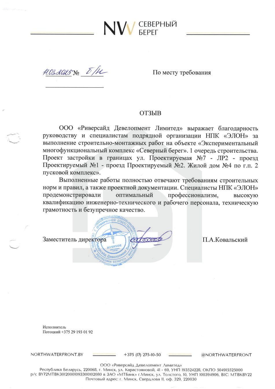 Отзыв ООО «Риверсайд Девелопмент Лимитед»