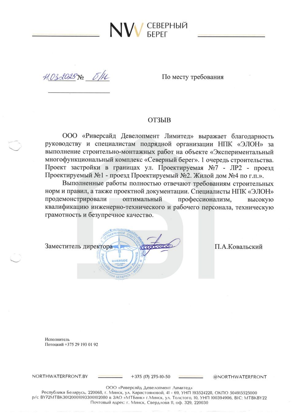 Отзыв ООО «Риверсайд Девелопмент Лимитед»
