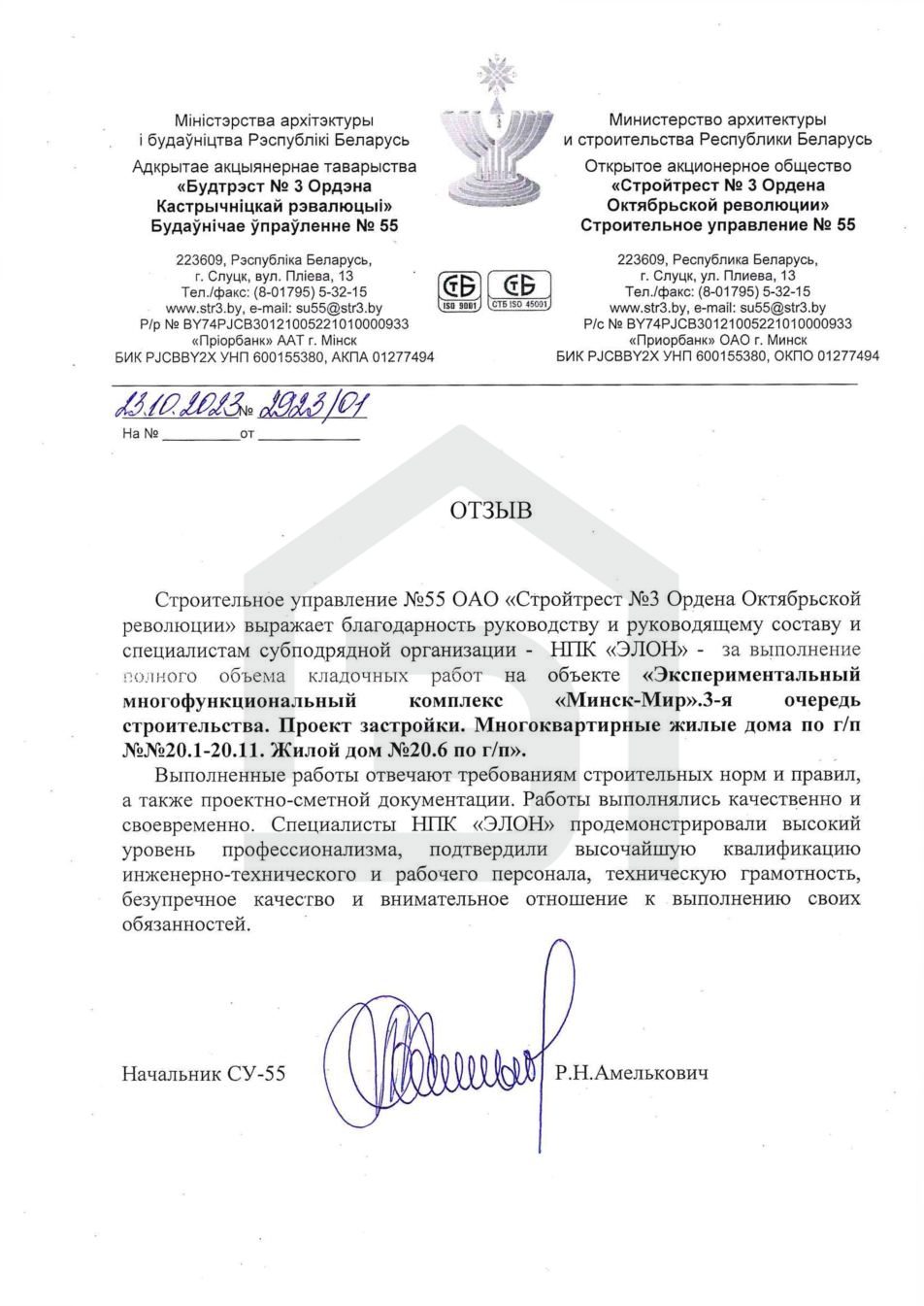 Отзыв ОАО «Стройтрест № 3» (СУ-55)