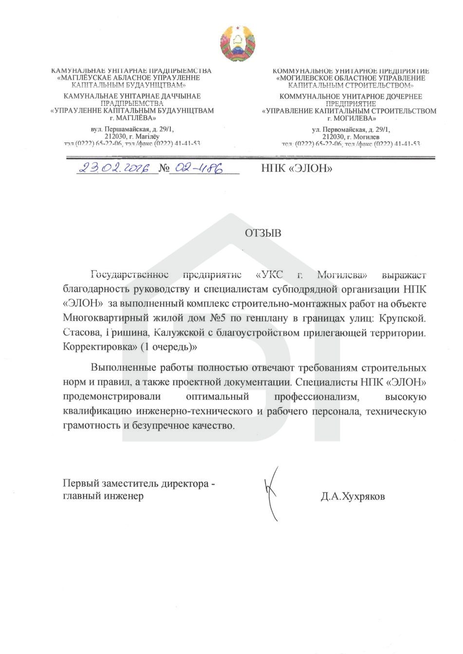 Отзыв ГП «УКС г. Могилёва»